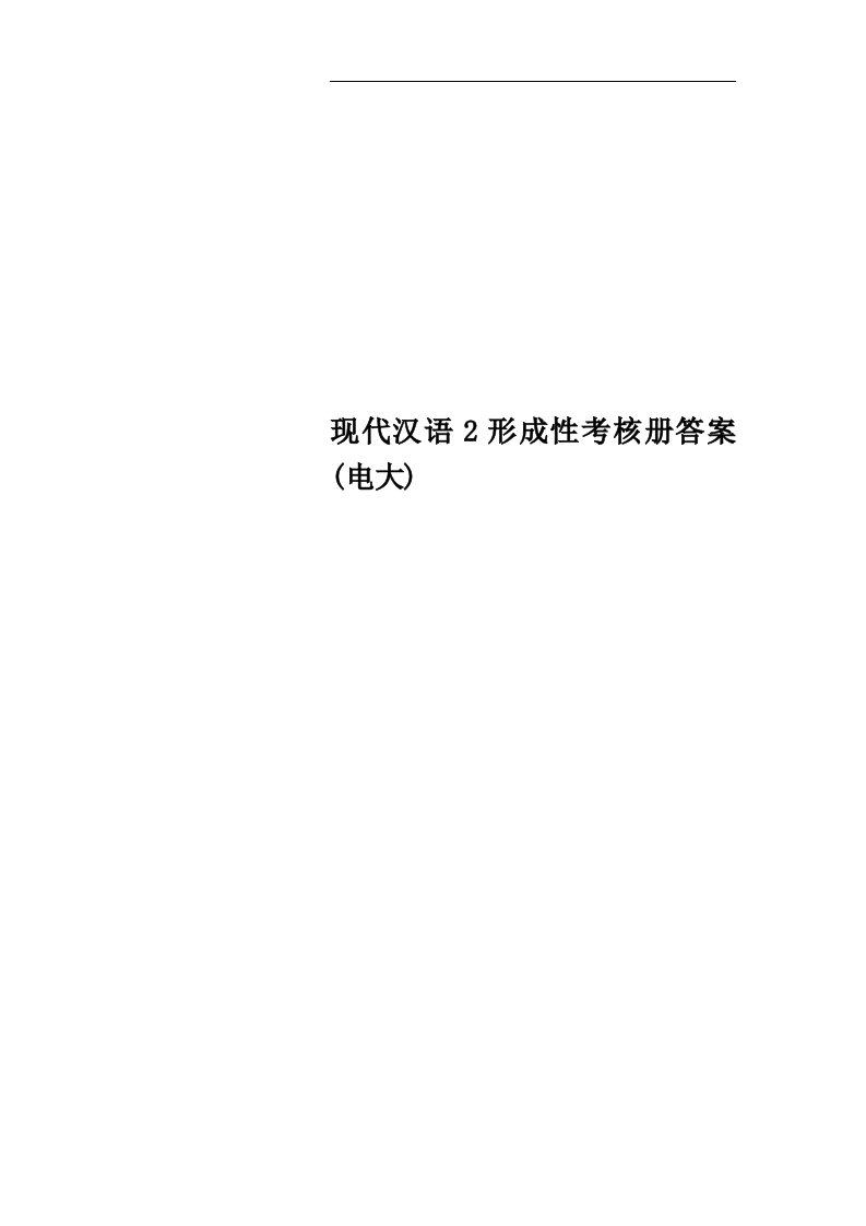 现代汉语2形成性考核册答案(电大)