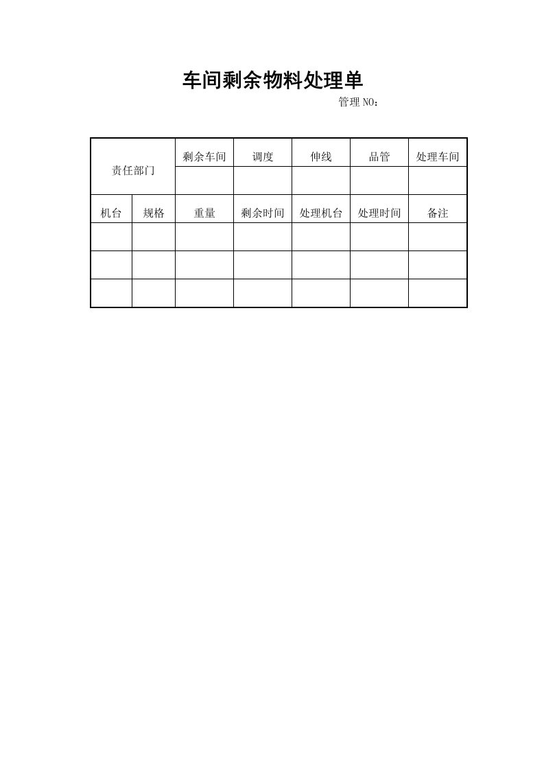 车间剩余物料处理单