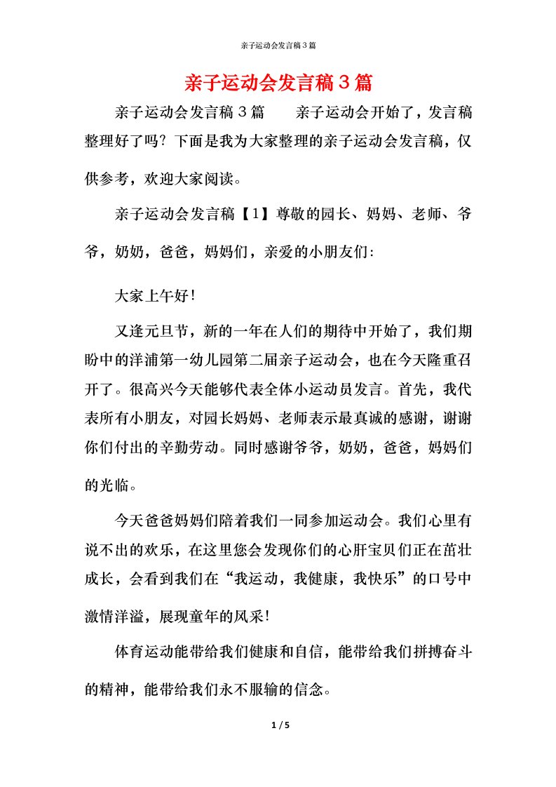 精编亲子运动会发言稿3篇