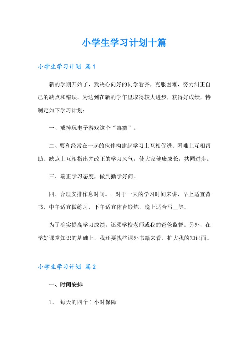 小学生学习计划十篇