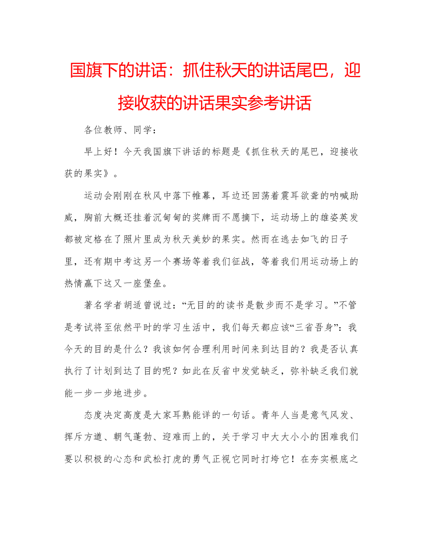 精编国旗下的讲话抓住秋天的讲话尾巴，迎接收获的讲话果实参考讲话