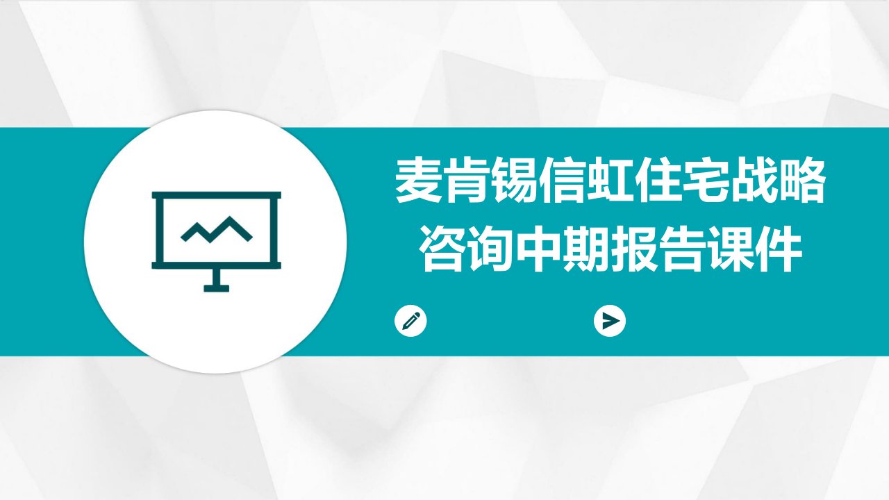 麦肯锡信虹住宅战略咨询中期报告课件