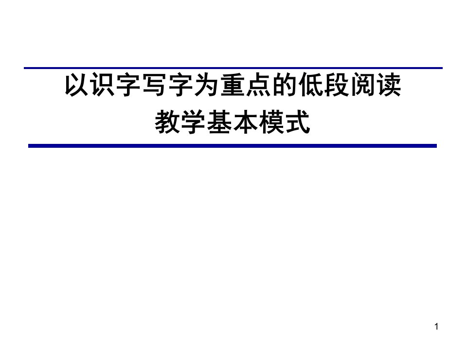 低段识字写字教学