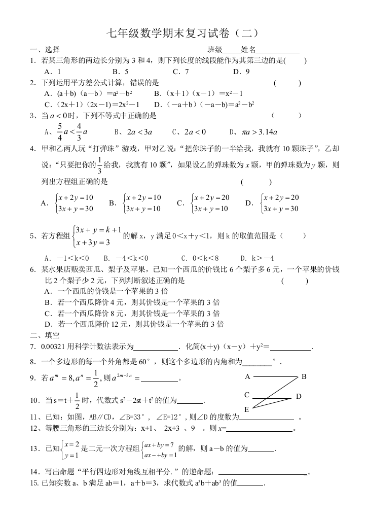 【小学中学教育精选】七年级下数学期末复习试卷（二）