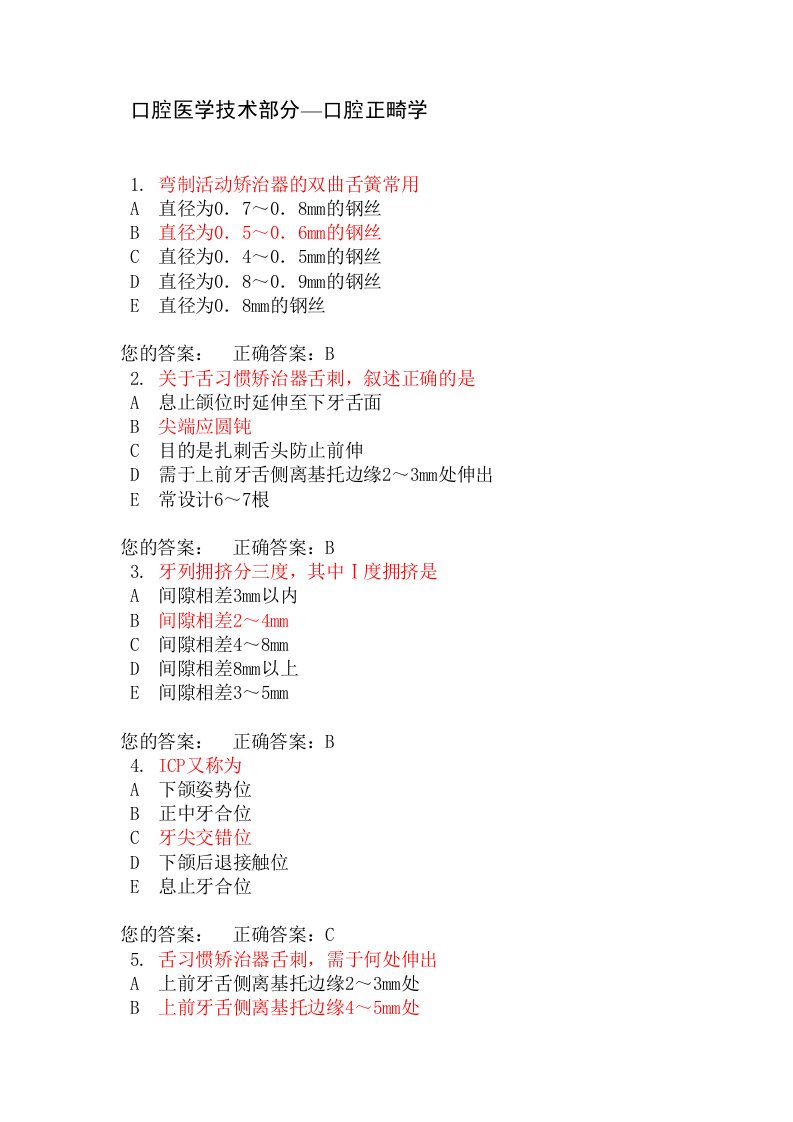 口腔医学技术部分—口腔正畸学试题含答案