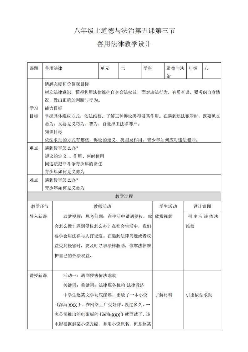 最新部编版八年级上册道德与法治《善用法律》教学设计