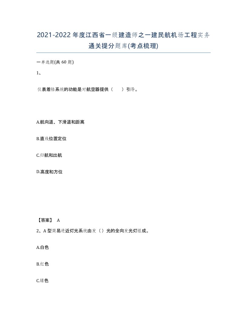 2021-2022年度江西省一级建造师之一建民航机场工程实务通关提分题库考点梳理