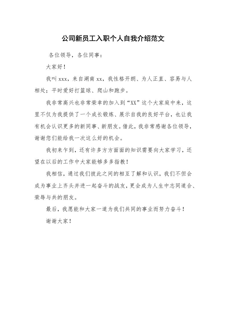 求职离职_自我介绍_公司新员工入职个人自我介绍范文