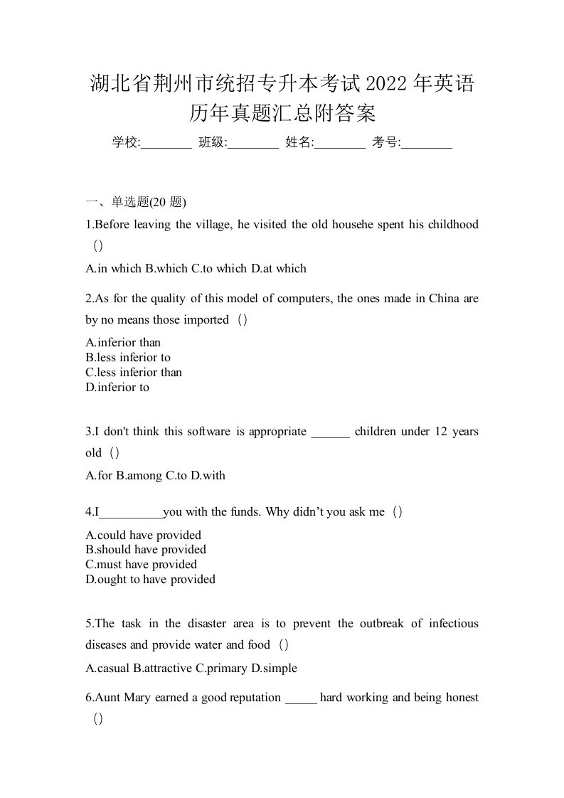 湖北省荆州市统招专升本考试2022年英语历年真题汇总附答案