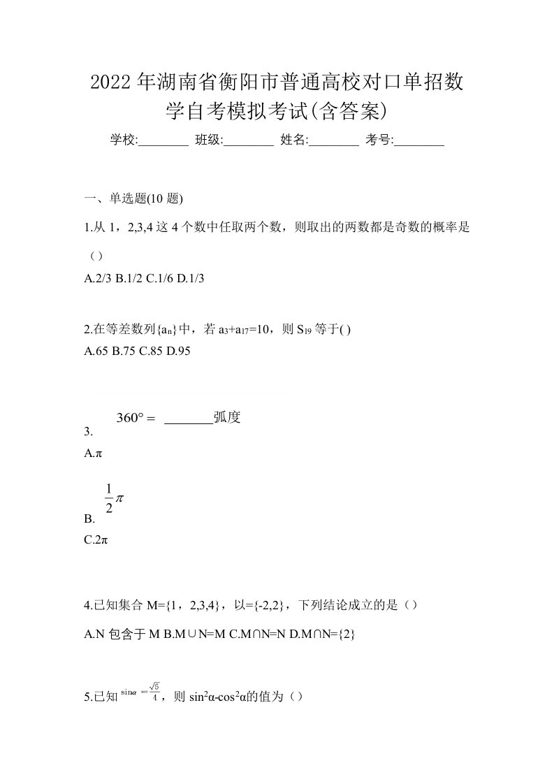 2022年湖南省衡阳市普通高校对口单招数学自考模拟考试含答案