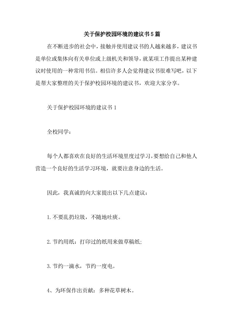 关于保护校园环境的建议书5篇