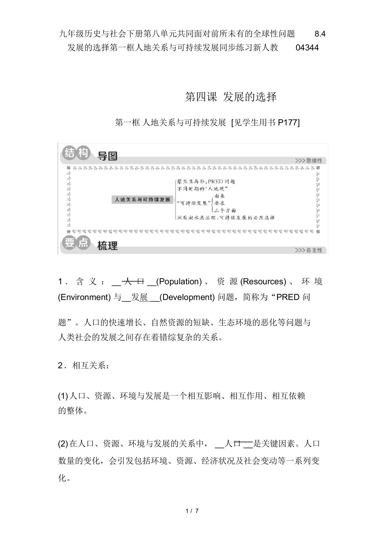 九年级历史与社会下册第八单元共同面对前所未有的全球性问题8.4发展的选择第一框人地关系与可持续发展同步