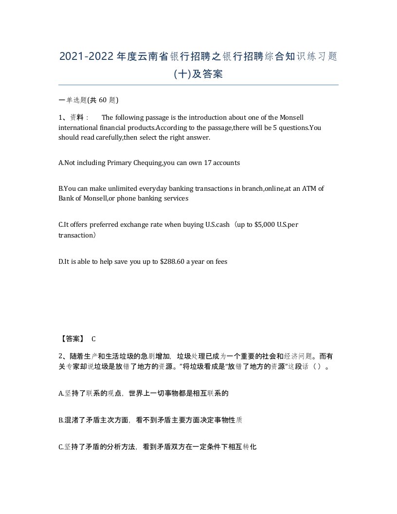 2021-2022年度云南省银行招聘之银行招聘综合知识练习题十及答案