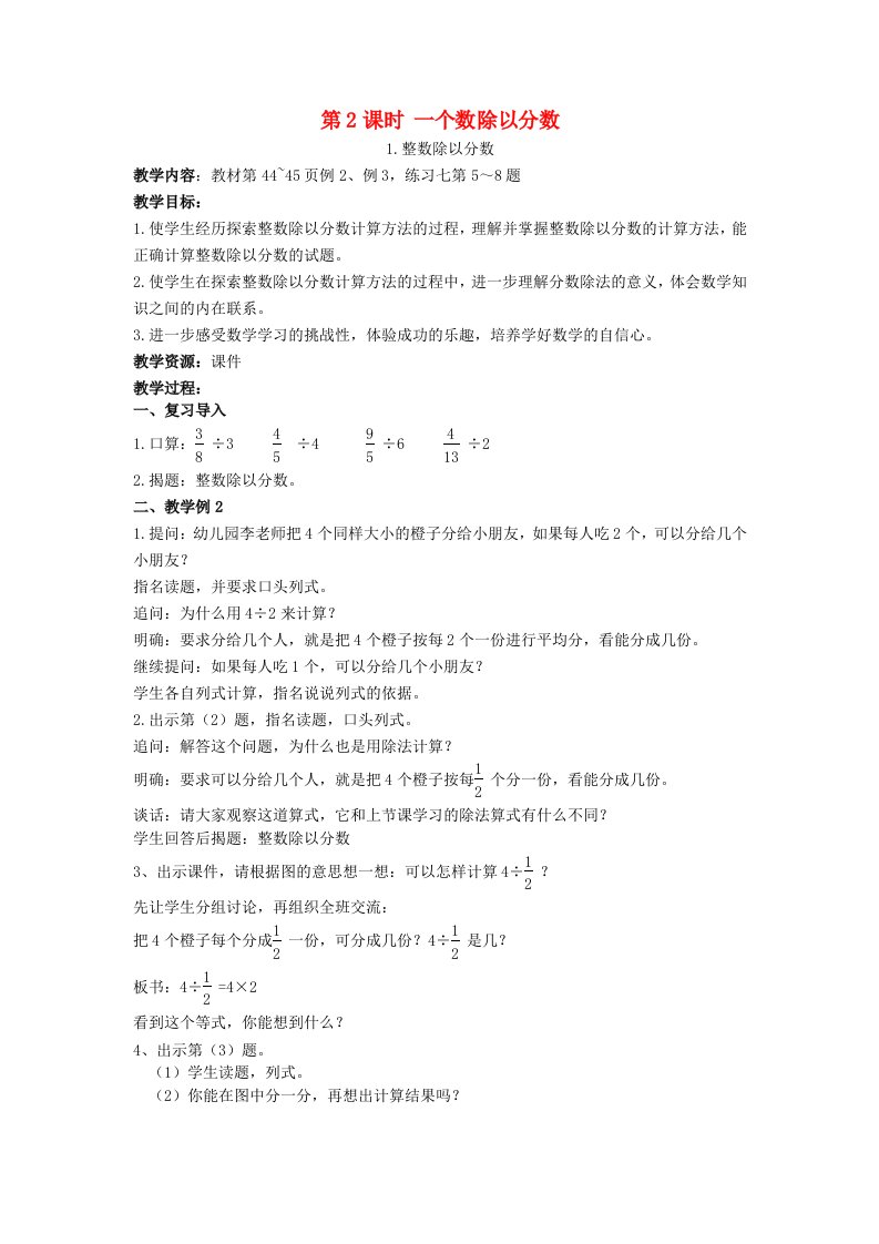 2023六年级数学上册三分数除法第2课时一个数除以分数1整数除以分数教案苏教版