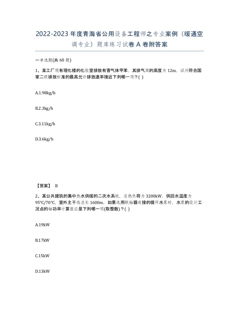 2022-2023年度青海省公用设备工程师之专业案例暖通空调专业题库练习试卷A卷附答案