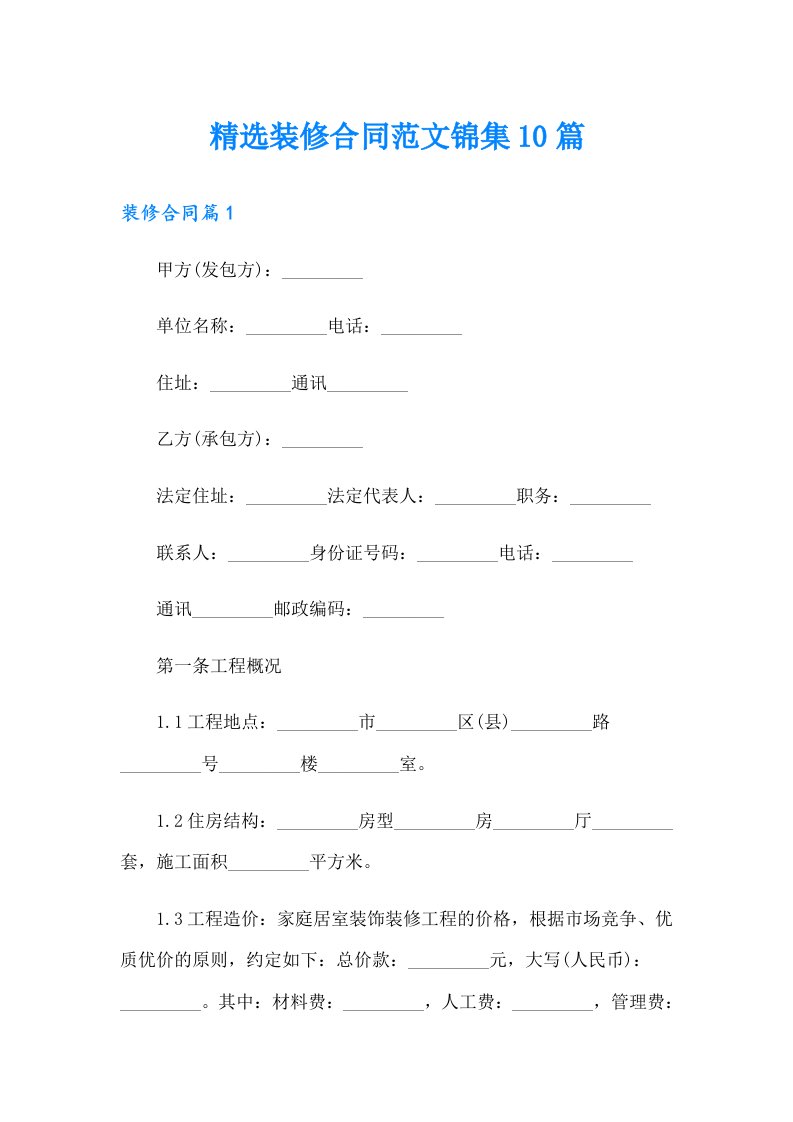 精选装修合同范文锦集10篇