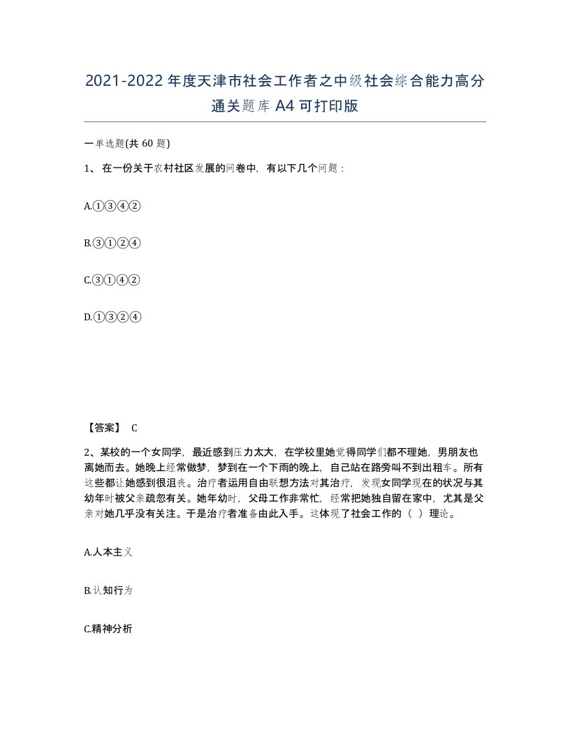 2021-2022年度天津市社会工作者之中级社会综合能力高分通关题库A4可打印版