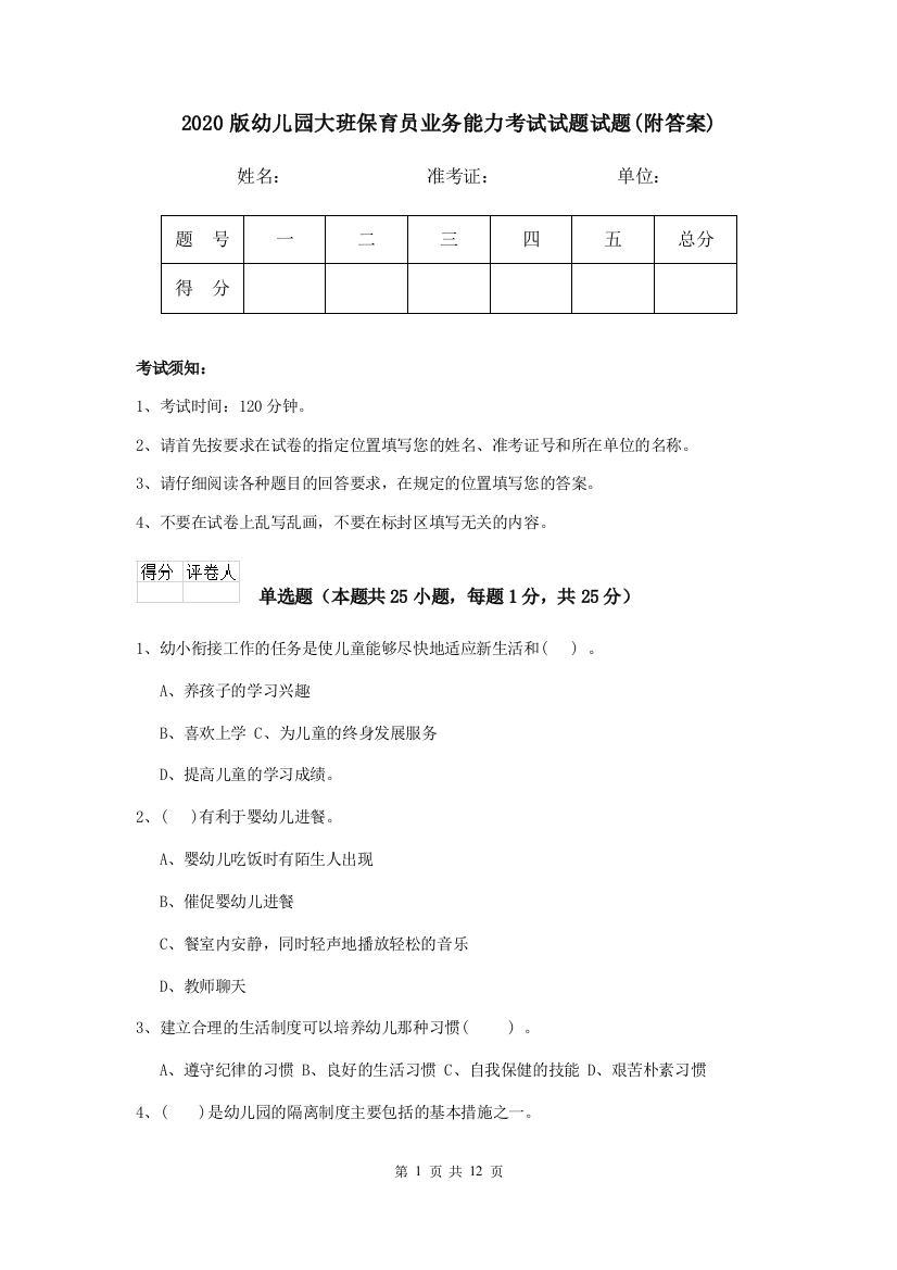 2020版幼儿园大班保育员业务能力考试试题试题(附答案)