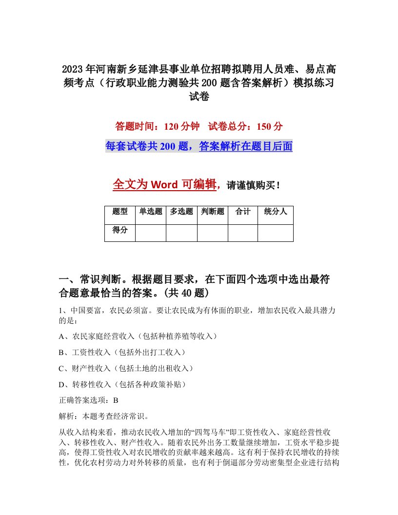 2023年河南新乡延津县事业单位招聘拟聘用人员难易点高频考点行政职业能力测验共200题含答案解析模拟练习试卷