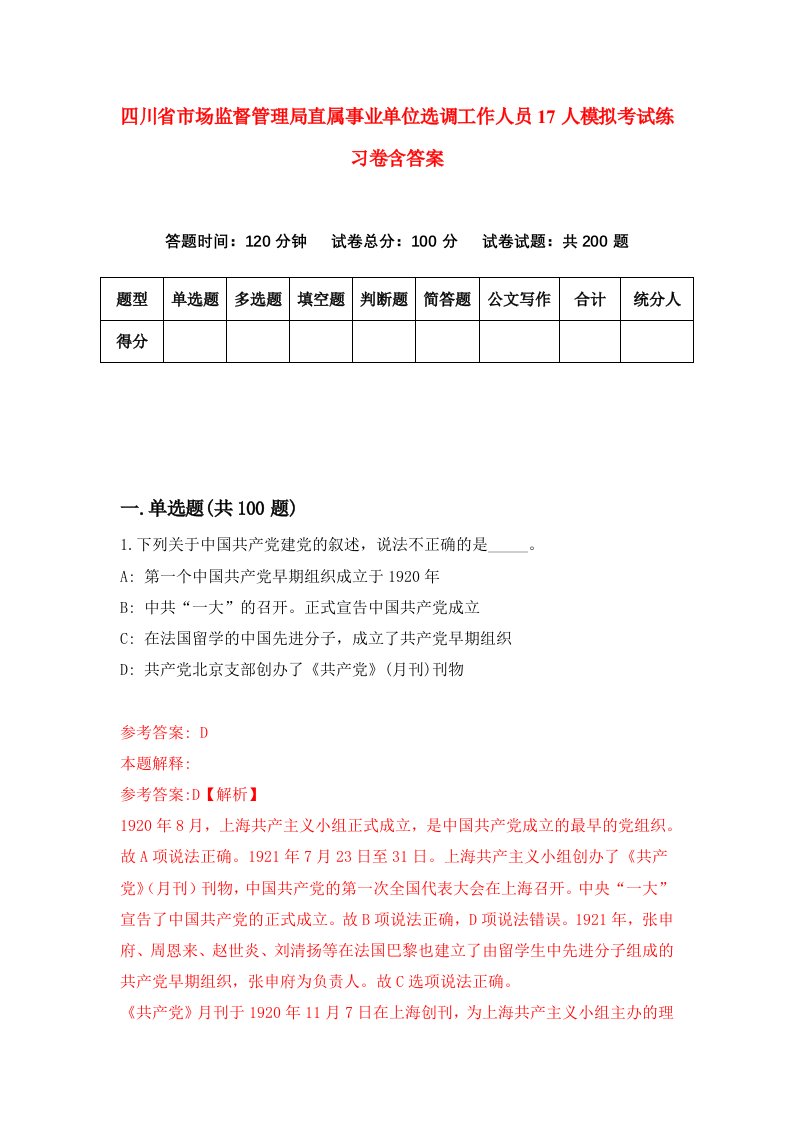 四川省市场监督管理局直属事业单位选调工作人员17人模拟考试练习卷含答案第3版