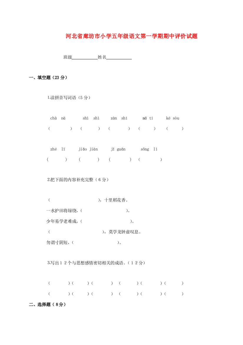 河北省廊坊市小学五年级语文第一学期期中评价试题