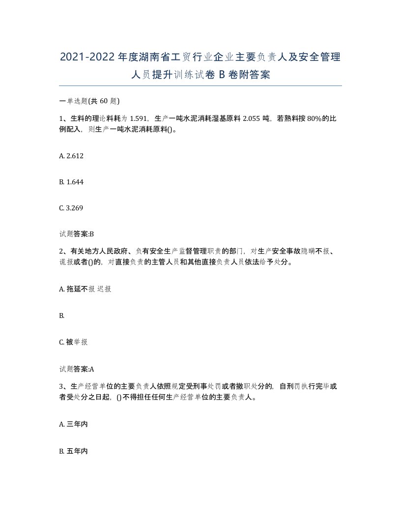 20212022年度湖南省工贸行业企业主要负责人及安全管理人员提升训练试卷B卷附答案