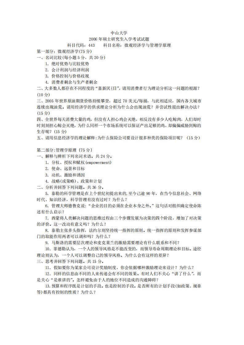 2023年中山大学微观经济学与管理学考研真题和答案