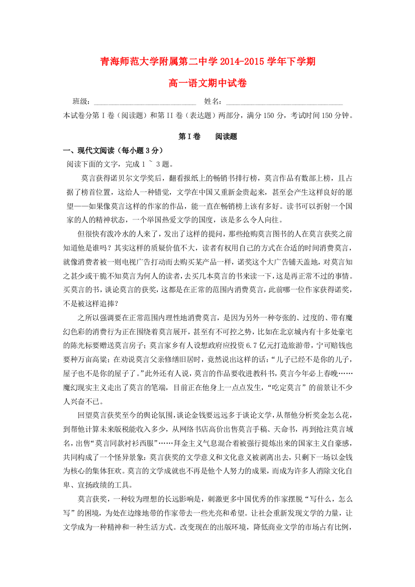 青海省青海师范大学附属第二中学2014_2015学年高一语文下学期期中试题无答案