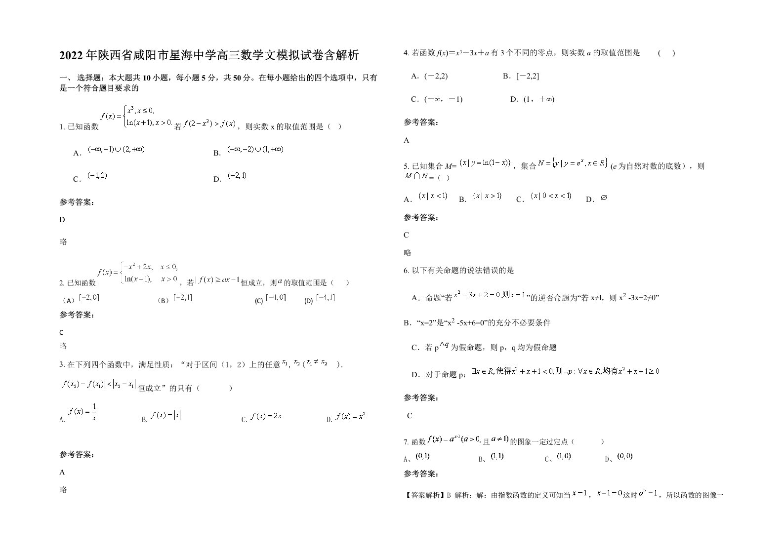 2022年陕西省咸阳市星海中学高三数学文模拟试卷含解析