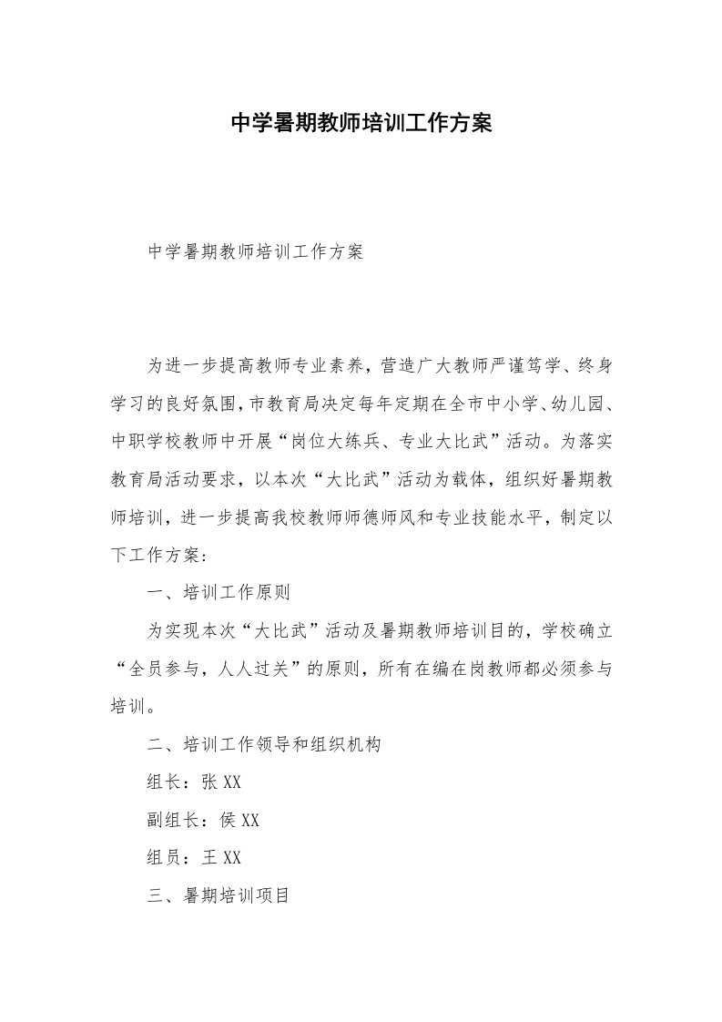 中学暑期教师培训工作方案