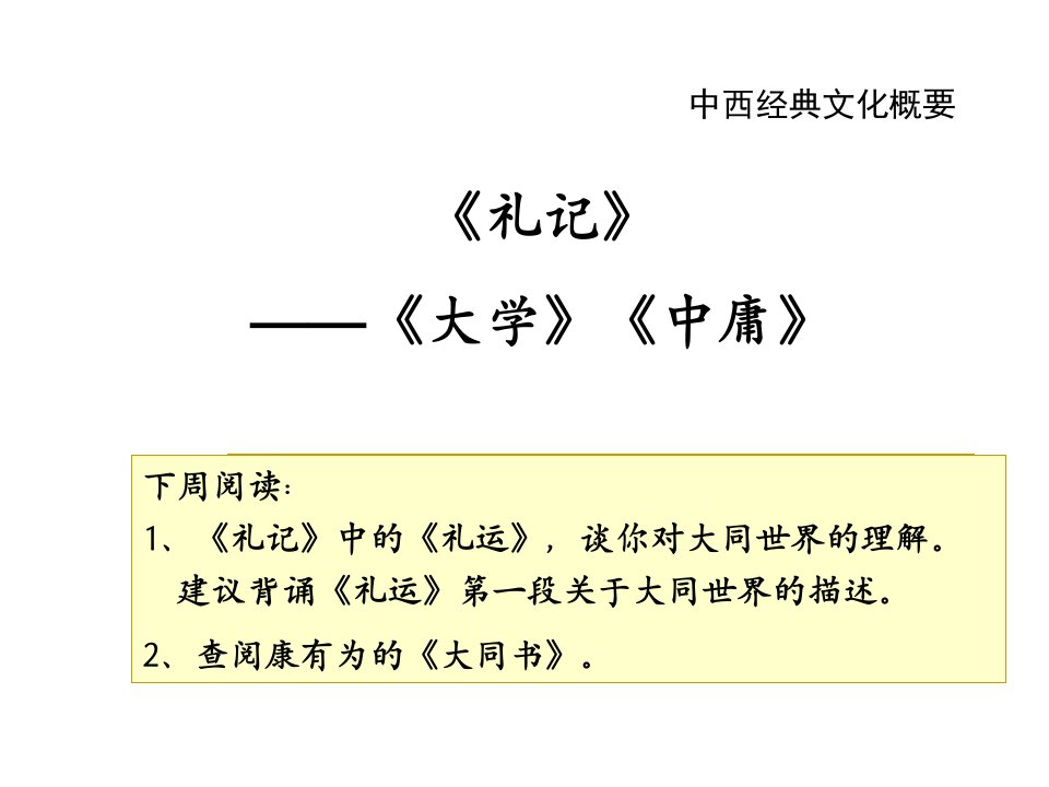 6-《礼记》(大学、中庸)PPT课件