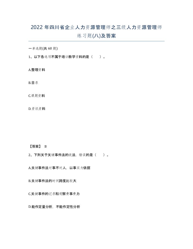 2022年四川省企业人力资源管理师之三级人力资源管理师练习题八及答案