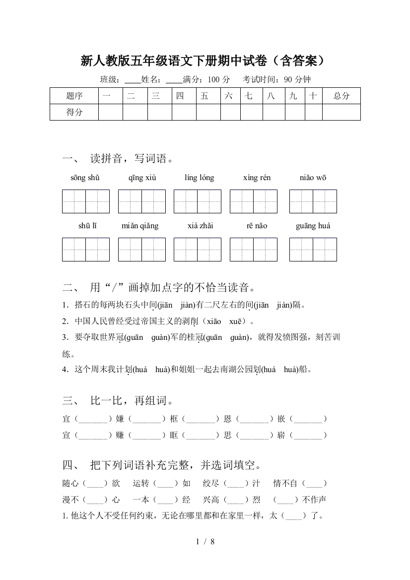 新人教版五年级语文下册期中试卷(含答案)