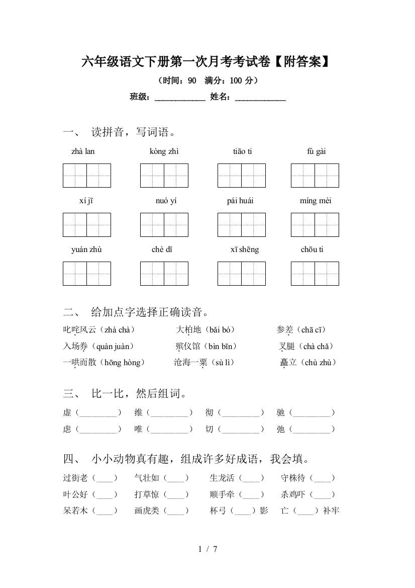 六年级语文下册第一次月考考试卷【附答案】