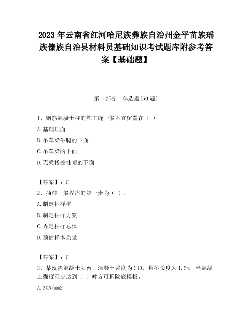 2023年云南省红河哈尼族彝族自治州金平苗族瑶族傣族自治县材料员基础知识考试题库附参考答案【基础题】