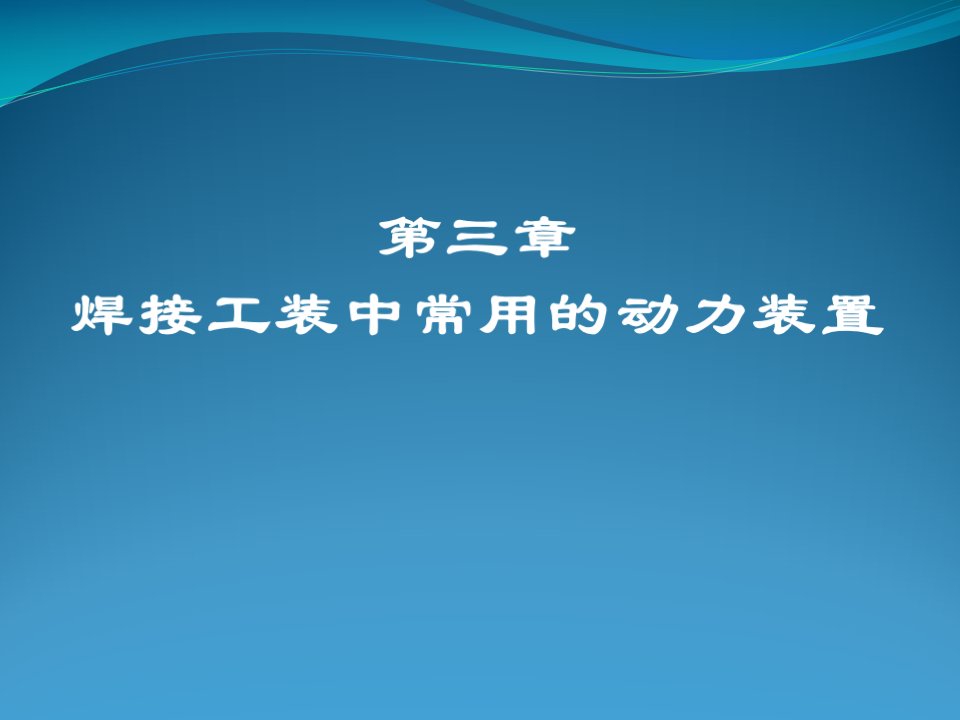 焊接设备(第二版)3焊接工装中常用的动力装置