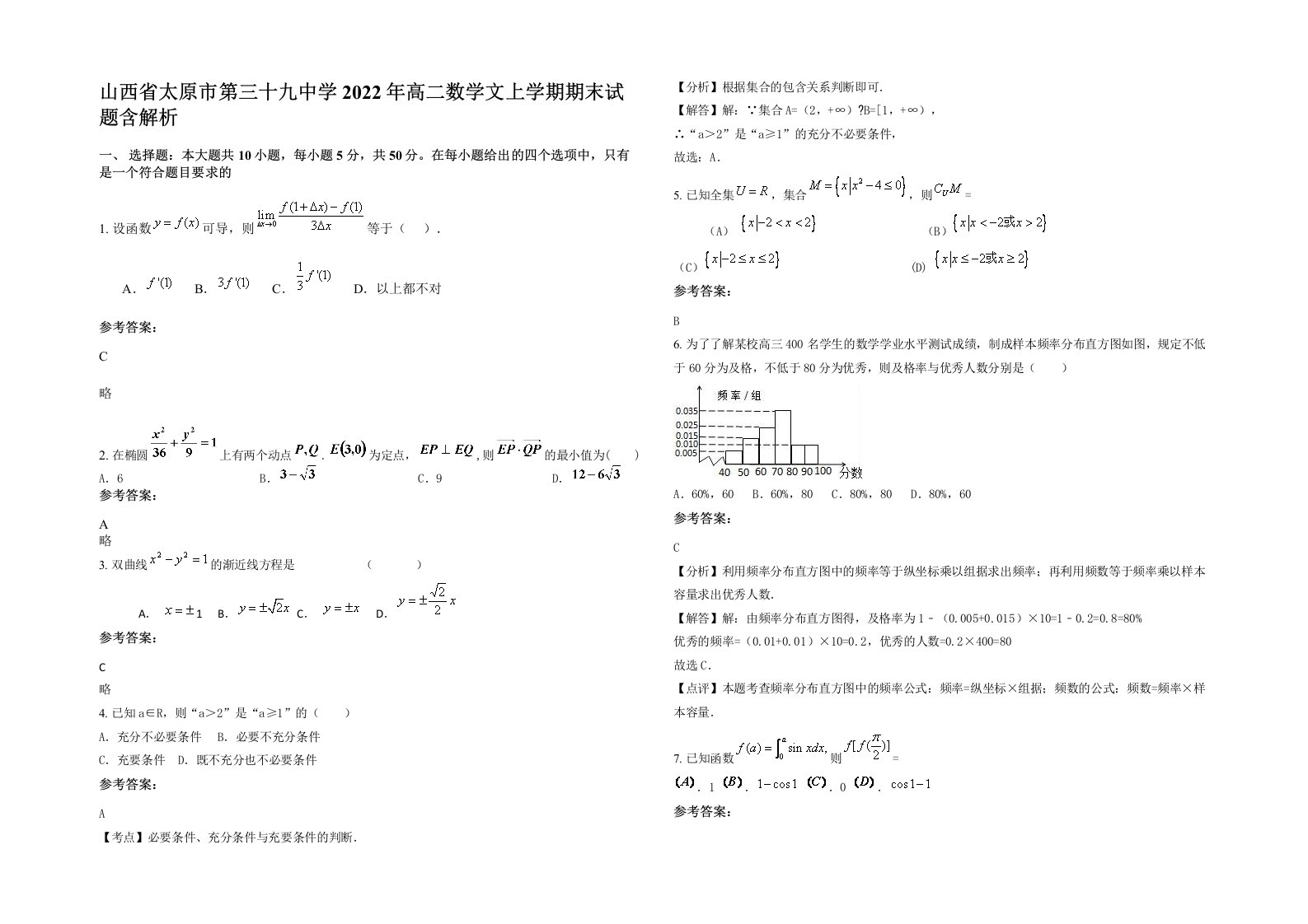 山西省太原市第三十九中学2022年高二数学文上学期期末试题含解析