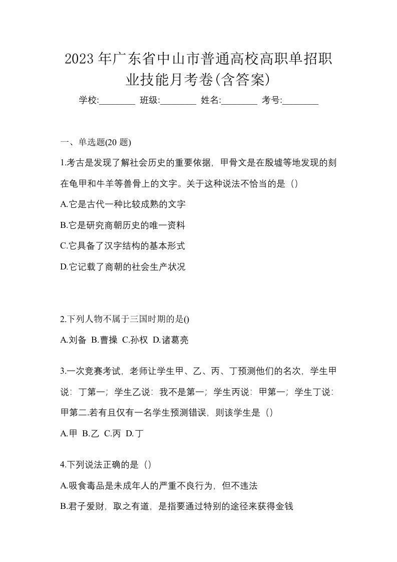 2023年广东省中山市普通高校高职单招职业技能月考卷含答案