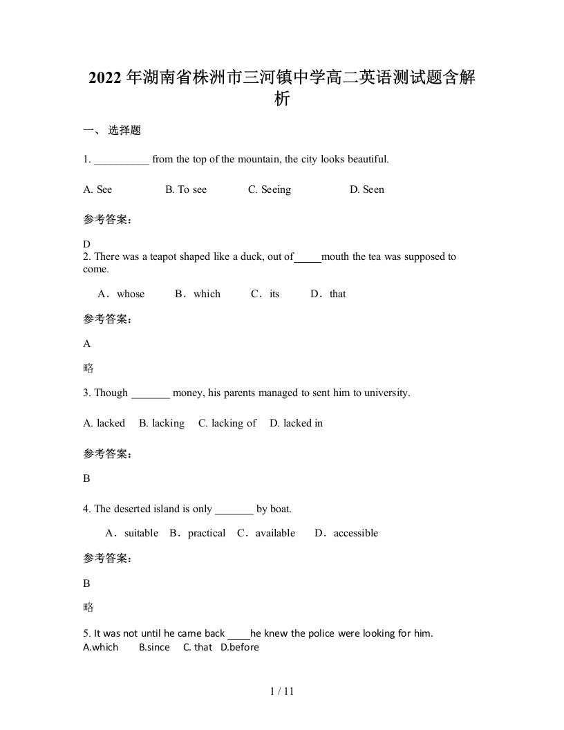 2022年湖南省株洲市三河镇中学高二英语测试题含解析