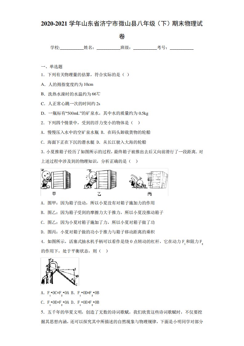 2020-2021学年山东省济宁市微山县八年级(下)期末物理试卷