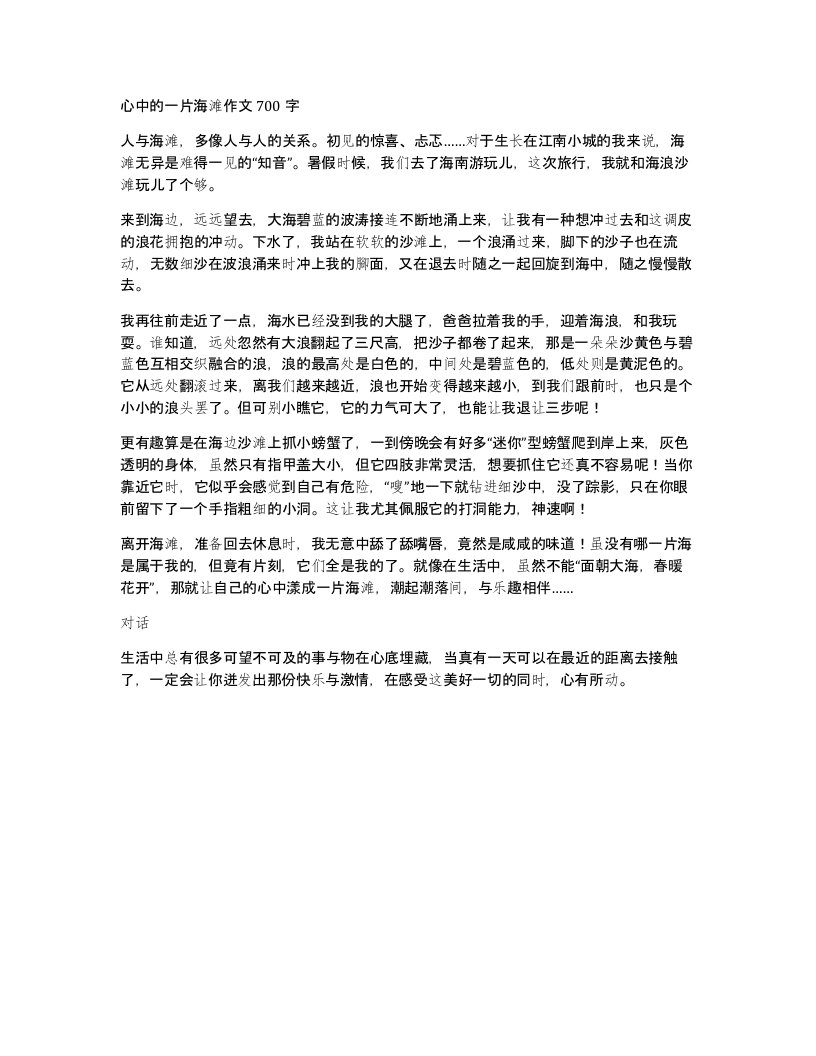 心中的一片海滩作文700字