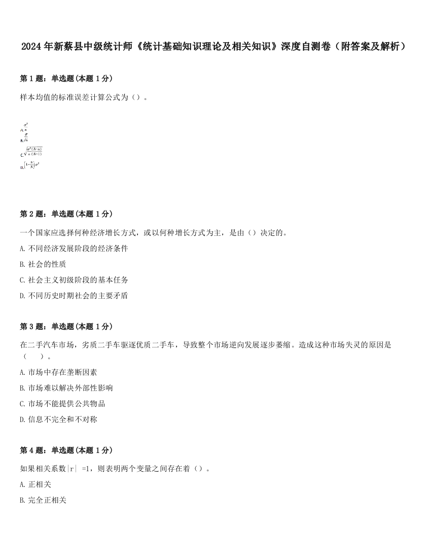 2024年新蔡县中级统计师《统计基础知识理论及相关知识》深度自测卷（附答案及解析）