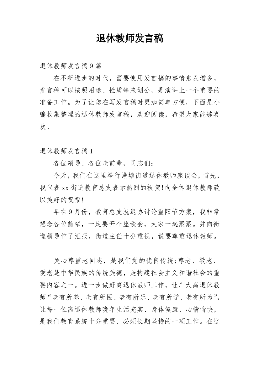 退休教师发言稿_10