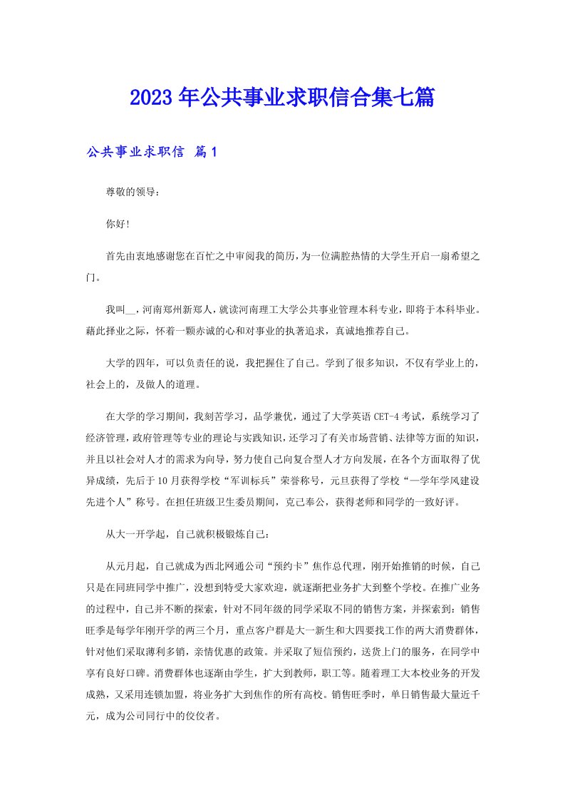 2023年公共事业求职信合集七篇