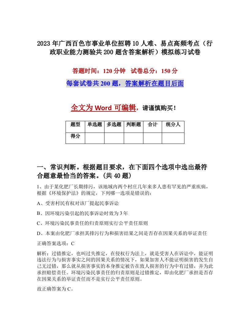 2023年广西百色市事业单位招聘10人难易点高频考点行政职业能力测验共200题含答案解析模拟练习试卷