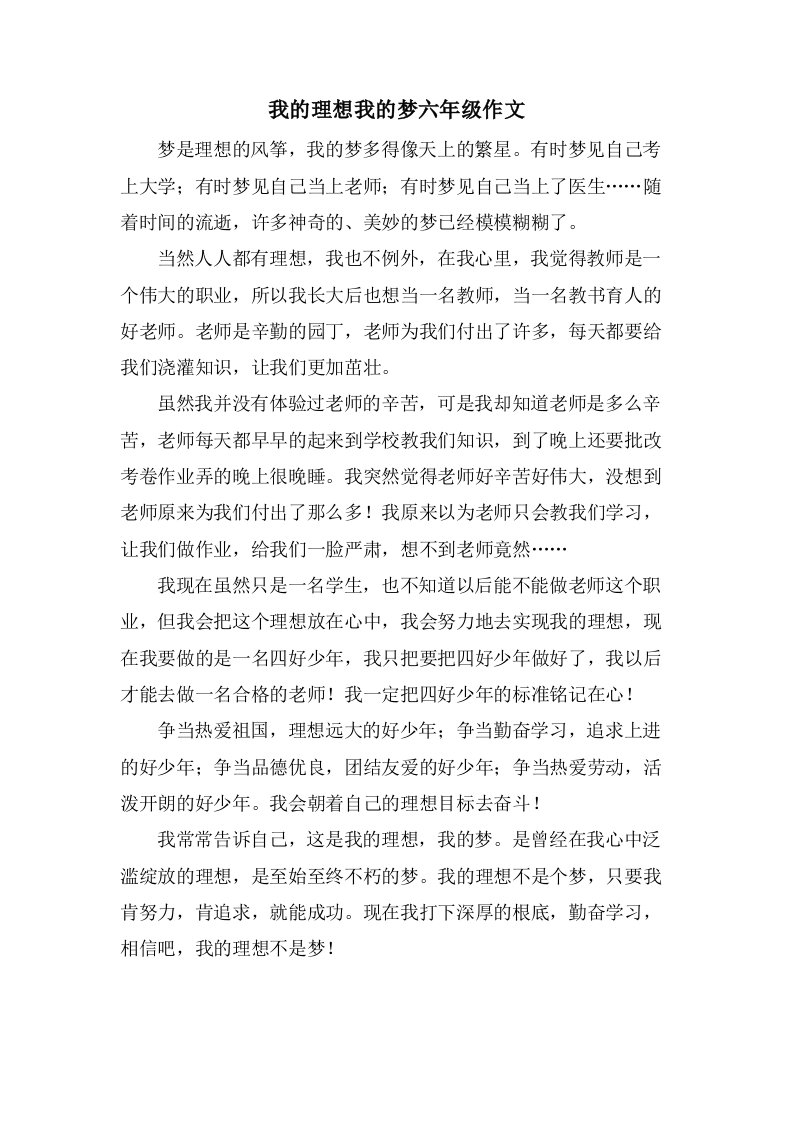 我的理想我的梦六年级作文