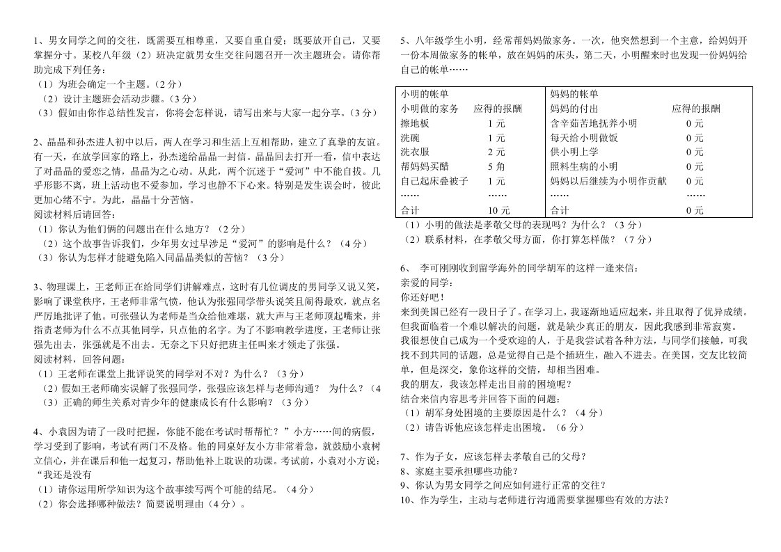 人教版八年级思品上册期中复习