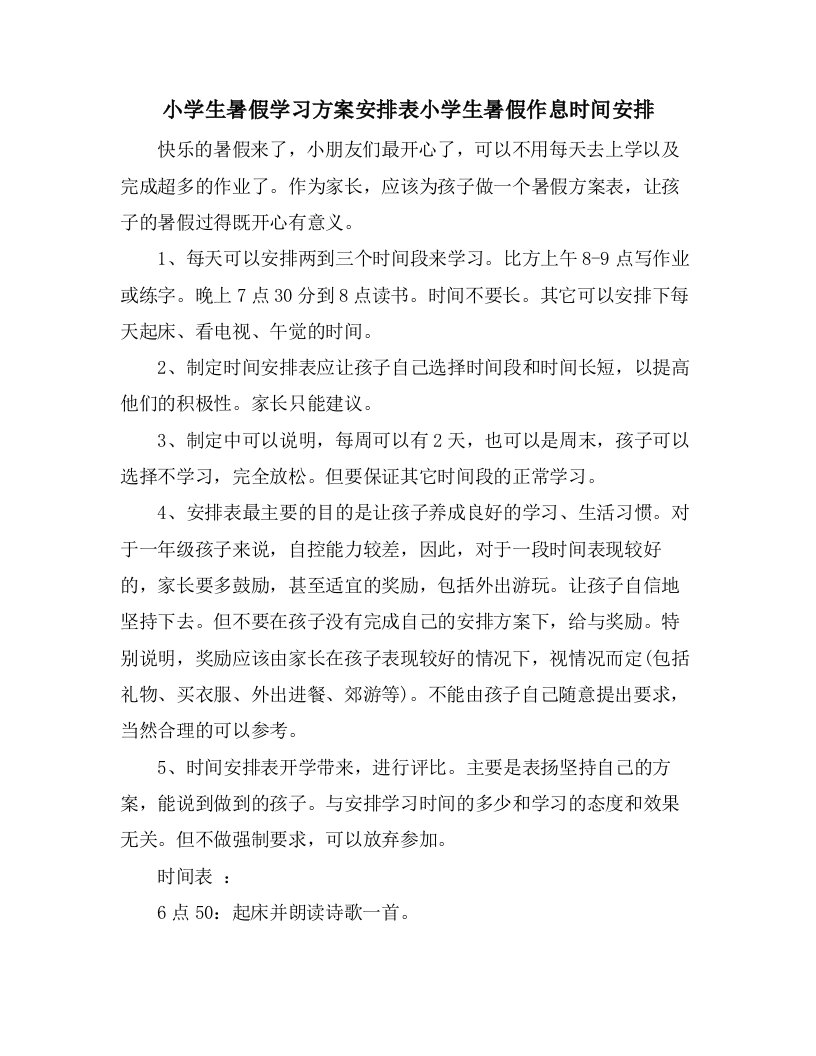 小学生暑假学习计划安排表小学生暑假作息时间安排