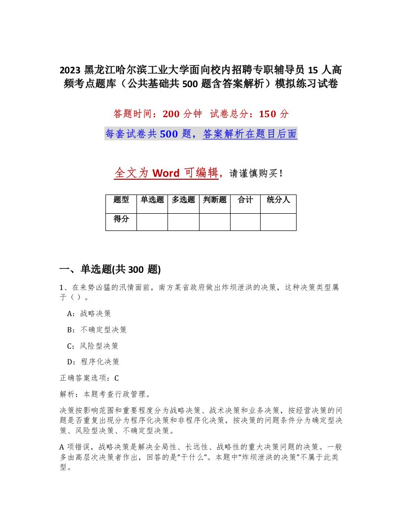 2023黑龙江哈尔滨工业大学面向校内招聘专职辅导员15人高频考点题库公共基础共500题含答案解析模拟练习试卷