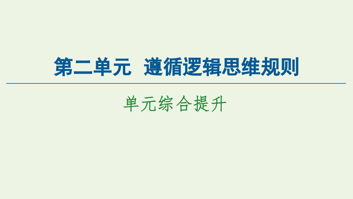 新教材高中政治第2单元遵循逻辑思维规则单元综合提升课件新人教版选择性必修3